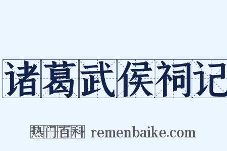 诸葛武侯祠记是什么意思的图片